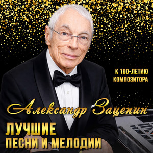 Кап-Кап-Кап by Александр Зацепин, Борис Кузнецов, Лев Полосин
