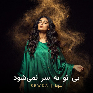 Bi To Be Sar Nemishavad by Sewda