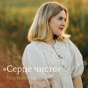 Mamatinka - Серце чисте