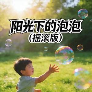 阳光下的泡泡（摇滚版）