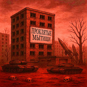 проклятые мытищи by КРЕТИН 528