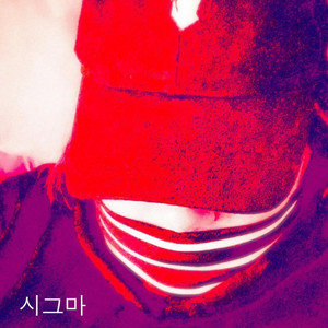 고백 by Sigma cover art