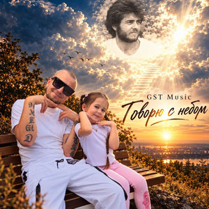 Говорю с небом by GST Music
