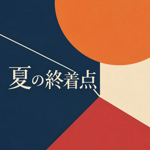 夏の終着点 by Potato-Potahto