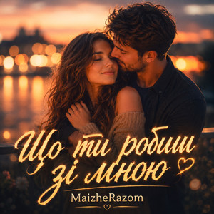 Що ти робиш зі мною by MaizheRazom