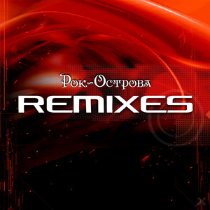 Rok-Ostrova - Ничего не говори (Remix)