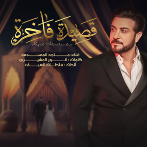 Majed Al Mohandis - Qassedea Fakhera