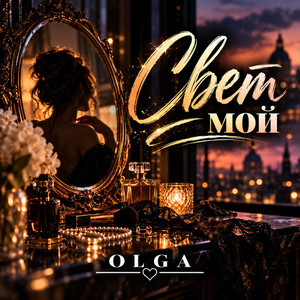 Свет мой by Olga