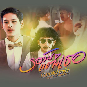 Ro Wan Tang Ter (feat. เค ดอนหลา)