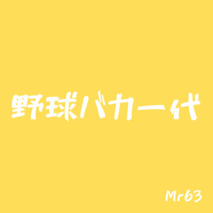 野球バカ一代 by Mr 63
