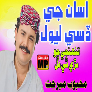 Mehboob Mirjat - Asan Je Disi Level Tuhnji Cho Sari Thi Dil