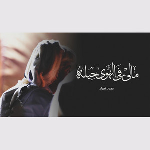 مالي في الهوى حيلة by صدى نجران