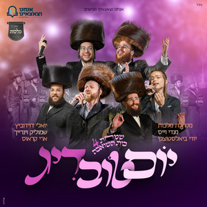 יום טוב דיג - סוכות by מקהלת מלכות, ארי קראוס, מענדי וייס, יואלי דוידוביץ, שמוליק ויינריך, Yidi Bialostozky
