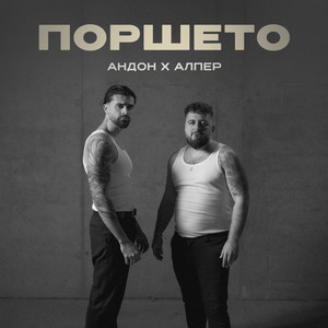 Alper & Andon - Поршето