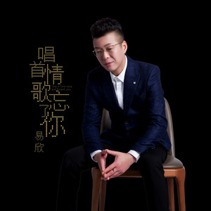 唱首情歌忘了你 - 伴奏 by 易欣