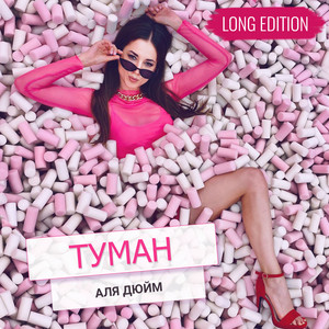 Обкладинка: Туман - long edition