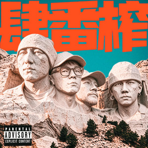 潮 by 丹鎮北京, 黃碩N-Bomb, 梁维嘉, 劉悅SPAM（生番）, 管管Guan