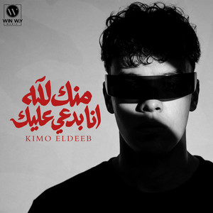 منك لله انا بدعي عليك by Kimo Eldeeb