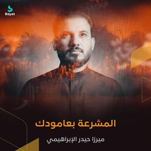 حيدر الإبراهيمي - المشرعة بعامودك
