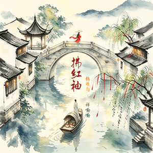 拂红袖(DJ阿泽版) - Remix by 祥嘞嘞, 张曦匀