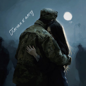 Плечом к плечу by Frolova