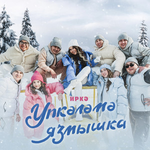 Упкэлэмэ Язмышка