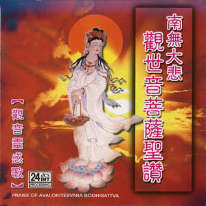 悲愿观世音