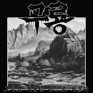 그리고 겨울은 봄으로 되였다 by 구룡