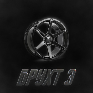 Брухт 3