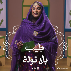 Thawani Pay - طيب بلا تولة - زمزم البلوشية - تطبيق ثواني - اليوم الوطني العماني
