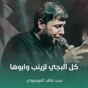كل البجي لزينب وابوها by سيد فاقد الموسوي