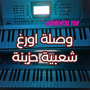 Oriental YAHIYA - وصلة اورغ شعبية حزينة
