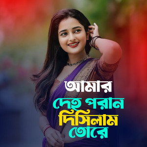 Bachir Uddin - Amar Deho Pran Disilam tore