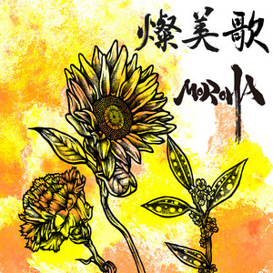 革命 - song and lyrics by MOROHA | Spotify