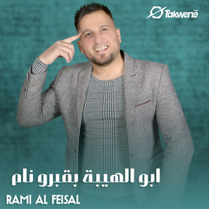 رامي الفيصل - ابو الهيبة بقبرو نام