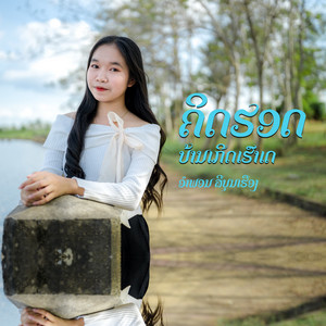 ຄິດຮອດ​ບ້ານເກີດເຮົາເດ