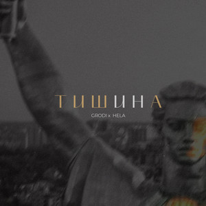 Обкладинка: Тишина - Extended Version