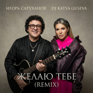 Желаю тебе (Remix) by Igor Sarukhanov, Dj Katya Guseva