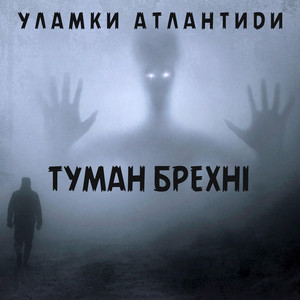 Уламки Атлантиди — Туман брехні