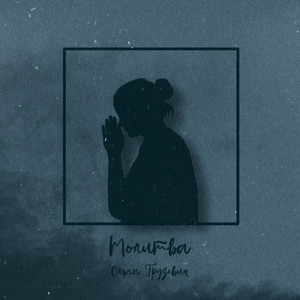 Cover art: Молитва