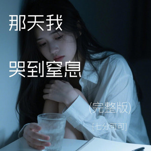 那天我哭到窒息(完整版) by 马辛钥