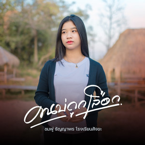 ชมพู่ ธัญญาพร โรงเรียนสังขะ - คนบ่ถูกเลือก