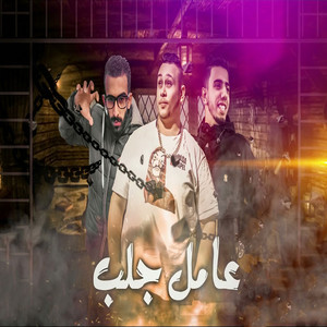 عامل جلب by مروان الزعيم, حمو دوبار, حسام النجم