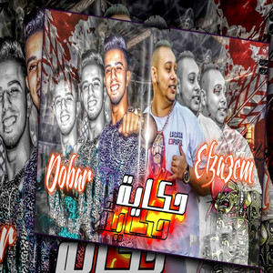 حكاية مع هلافيت by مروان الزعيم, حمو دوبار