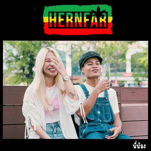 พี่น้อง (feat. แดง Mocca Garden)