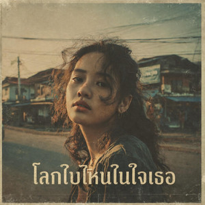 โลกใบไหนในใจเธอ by ลาบก้อยแก๊ง