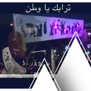 ترابك يا وطن