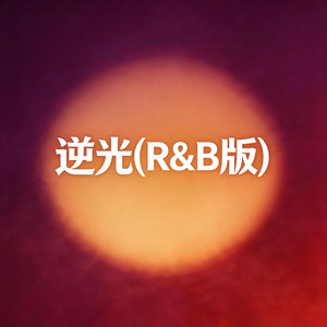逆光（R&B） by 大头针R&B