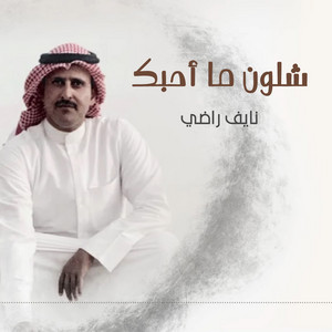 نايف راضي - شلون ما أحبك
