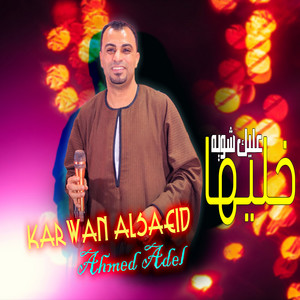 احمد عادل كروان الصعيد - خليها عليك شويه (Live)